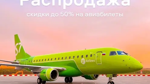 Авиакомпания S7 Airlines запустила распродажу авиабилетов из Красноярска