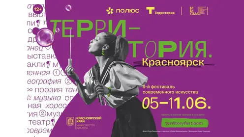 Фестиваль современного искусства «Территория. Красноярск» пройдет в краевом центре в июне
